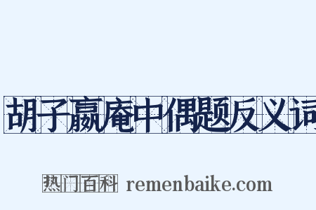 胡子嬴庵中偶题反义词是什么意思的图片